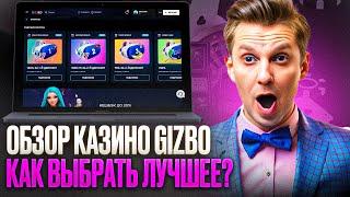КАЗИНО ГИЗБО ЧЕСТНЫЙ ОБЗОР: КАК В GIZBO CASINO БЕСПЛАТНО ИГРАТЬ | КАЗИНО GIZBO БЕСПЛАТНЫЙ БОНУС