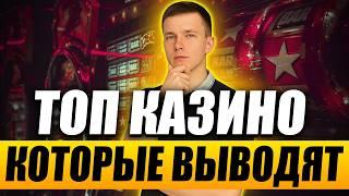 Казино с быстрым выводом денег без верификации 