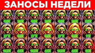 Заносы от 1100х! Топ 10 заносов недели