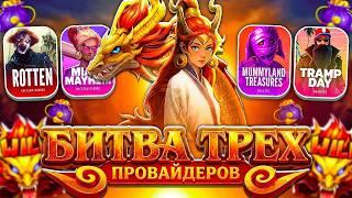 ЛУЧШИЙ КАМБЭК! ОГРОМНЫЕ ПЛЮСА!? ЗАНОСЫ НЕДЕЛИ! MUMMY, TRAMP DAY, ROTTEN