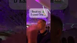 Новый год в казино Сочи