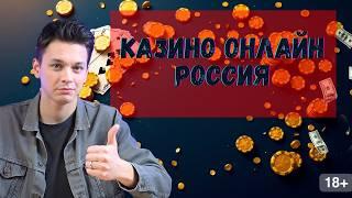 КАЗИНО онлайн Россия 