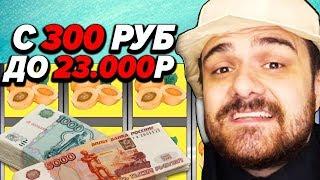 Игровые автоматы Лучшего онлайн казино вулкан с 300 рублей до 23000 руб