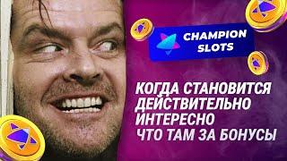 Как забрать максимум ХАЛЯВЫ с CHAMPION SLOTS CASINO: Бездепозитный бонус Чемпион | Рейтинг казино