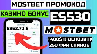 ОБЗОР БУКМЕКЕРСКОЙ КОНТОРЫ МОСТБЕТ| МОСТБЕТ ПРОМОКОД|ИГРОВЫЕ АВТОМАТЫ MOSTBET|ОНЛАЙН КАЗИНО MOSTBET