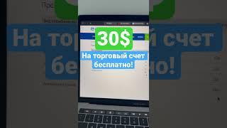 Получи 30$ счет от брокера за регистрацию #трейдинг #бонус