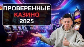 ✅ЛУЧШИЕ ПРОВЕРЕННЫЕ КАЗИНО РОССИИ 2025