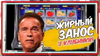 Жирный занос в онлайн казино Вулкан! Слот Клубника выдал ТАКОЕ!