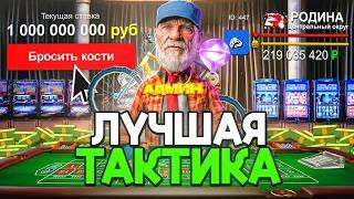 НАШЁЛ ЧИТЕРСКУЮ ТАКТИКУ В КАЗИНО И ИГРАЮ НА МИЛЛИАРД НА РОДИНА РП В ГТА КРМП (rodina rp)