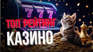 ТОП РЕЙТИНГ КАЗИНО РФ ✅ | ✅КАЗИНО БЕЗ ВЕРИФИКАЦИИ 