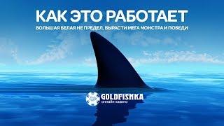 Лотерея: Мегамонстры глубин. Как это работает ?