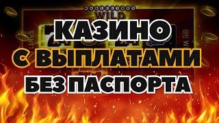 Казино с выплатами без паспорта | Рейтинг казино без паспорта онлайн |  Казино онлайн без паспорта
