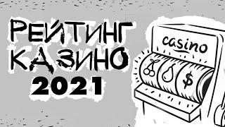 РЕЙТИНГ КАЗИНО 2021 - ТОП 10 ЛУЧШИХ ОНЛАЙН КАЗИНО