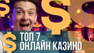 ✅ ТОП 7 онлайн КАЗИНО ✅ |✅ Лучшее казино 2025 ✅