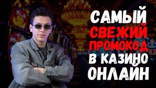 САМЫЙ свежий ПРОМОКОД В онлайн КАЗИНО | ТОПОВЫЙ РЕЙТИНГ КАЗИНО