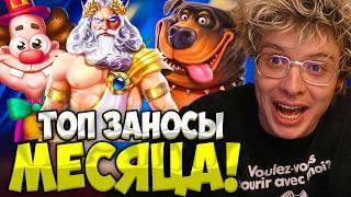 ТОПОВЫЕ ЗАНОСЫ ЗА ФЕВРАЛЬ| ДЕНДЖЕРЛЁХА ИГРАЕТ В КАЗИНО