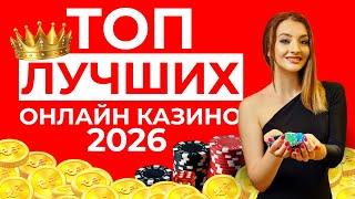 ТОП ЛУЧШИХ КАЗИНО ОНЛАЙН | ГДЕ ИГРАТЬ В ОНЛАЙН КАЗИНО 