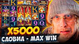СЛОВИЛ MAX WIN - x5000 ! / ПЛОХОЙ ПАРЕНЬ ИГРАЕТ В КАЗИНО / ЛУЧШИЕ ЗАНОСЫ, СЛОВИЛ МАКС ВИН НА СТРИМЕ