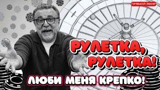 Взаимна ли любовь РУЛЕТКИ к Мистеру Тьеру? Стрим live игры #mistertier #рулетка #casino
