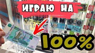 РАЗОРЯЮ БЕСПРОИГРЫШНЫЙ 100% АВТОМАТ 