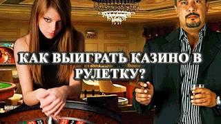 Как выиграть казино в рулетку новичку?