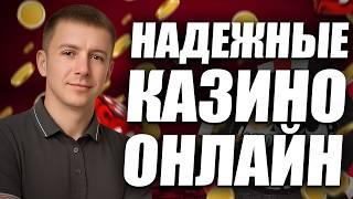 ✅ ЛУЧШИЕ НАДЕЖНЫЕ КАЗИНО В ИНТЕРНЕТЕ 2026 