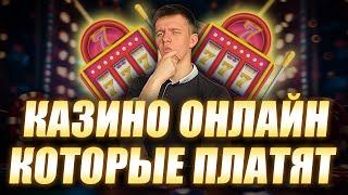 ✅ КАЗИНО ОНЛАЙН КОТОРЫЕ РЕАЛЬНО ПЛАТЯТ 2026 