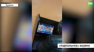 В Татарстане раскрыли нелегальное казино в бывшей гостинице | ТНВ
