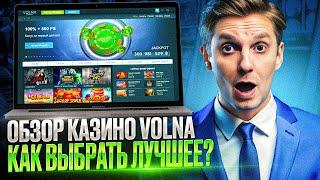 ФРИСПИНЫ ВОЛНА КАЗИНО – ОБЗОР КАЗИНО ВОЛНА | ДАМ НА VOLNA CASINO ФРИСПИНЫ