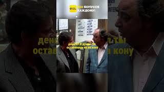 Забрал деньги у букмекера ⚽