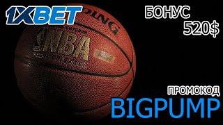 Большие выигрыши в 1XBET КАЗИНО: получи бонус 520$ по промокоду BIGPUMP!