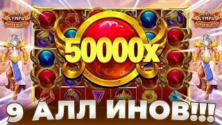 ЛЕГЕНДАРНЫЙ БАЙ ИН НА 100.000.000 РУБЛЕЙ И МАКС ВИН В GATES OF OLYMPUS SUPER SCATTER!!!ЗАНОСЫ НЕДЕЛИ