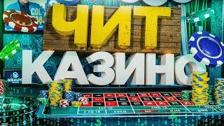 РАБОЧИЙ ЧИТ (программа) на КАЗИНО на РАДМИР РП в GTA CRMP