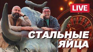 Стальные яйца #mistertier #mr_tier #mister_tier #roulette #casino #рулетка #казино
