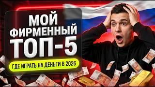 ПРИОРЕТЕТ: Мой личный топ 5 казино онлайн на деньги и честное казино с быстрым выводом на карту 