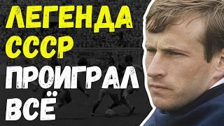 «Я ПРОИГРАЛ СВОЮ ЖИЗНЬ В КАЗИНО...» — ЖАЛКАЯ СУДЬБА ЛЕГЕНДЫ!