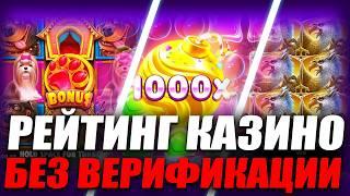✅ РЕЙТИНГ КАЗИНО БЕЗ ВЕРИФИКАЦИИ 