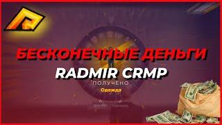 БЕСКОНЕЧНЫЕ ДЕНЬГИ НА RADMIR CRMP | ФАРМ ДЕНЕГ В КАЗИНО [CRMP]