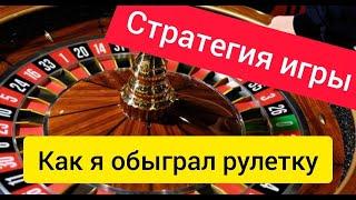 Стратегия игры в рулетку. Зарабатываю на казино