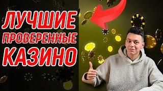 Лучшие проверенные казино 2025 с быстрыми выплатами 
