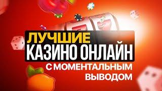 Лучшие онлайн казино с быстрым выводом 