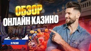 ОБЗОР ОНЛАЙН КАЗИНО 2026 | ОБЗОР ОНЛАЙН КАЗИНО РОССИИ – ТОП САЙТОВ И ЧЕСТНЫЙ РЕЙТИНГ ⭐