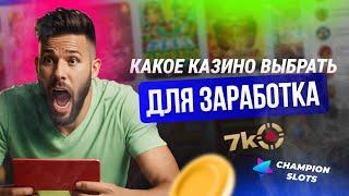 Сравниваю бонусы казино 7k и Чемпион Слотс | Бездепозитный бонус казино | 7К отзывы | Халява | Слоты