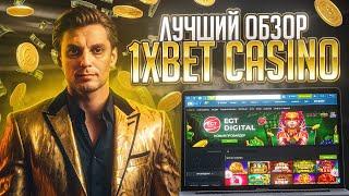 ОТЗЫВЫ О 1xBET CASINO: ЛУЧШИЕ ПРОМОКОДЫ И БОНУСЫ 2024! #КазиноБонусы #ОбзорКазино #ОнлайнКазино
