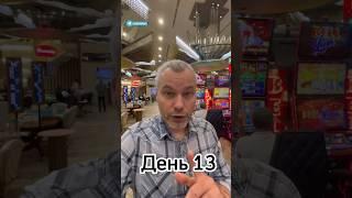 Русский покер День 13