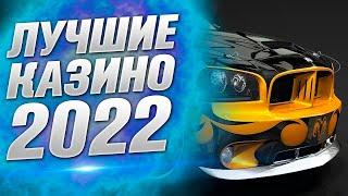 Лучшие казино онлайн 2022 года в которых можно играть на деньги - ТОП 3 Рейтинг интернет казино
