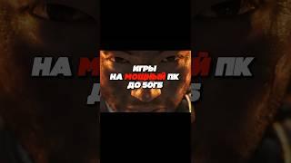Игры на мощный ПК до 50 ГБ 
