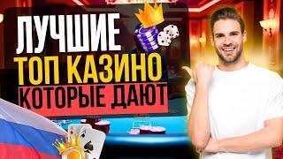 ЛУЧШИЕ КАЗИНО ОНЛАЙН 2025 | ЛУЧШИЕ ОНЛАЙН КАЗИНО ГОДА ⚡ ГДЕ СЕЙЧАС ВЫИГРЫВАЮТ