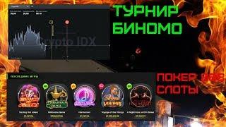 БИНОМО | ПОКЕР 888 | КАЗИНО ОНЛАЙН | СЛОТЫ КАЗИНО| BINOMO | ТУРНИР БИНОМО | ТОРГУЕМ НА BINOMO ОНЛАЙН