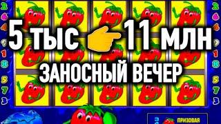 Заносный вечер 5 ТЫС 